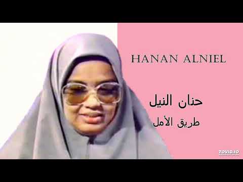   طريق الأمل