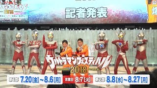 爆笑問題が「ウルトラマンフェスティバル2018」公式サポーターに就任！ウルフェス2018記者発表ダイジェスト