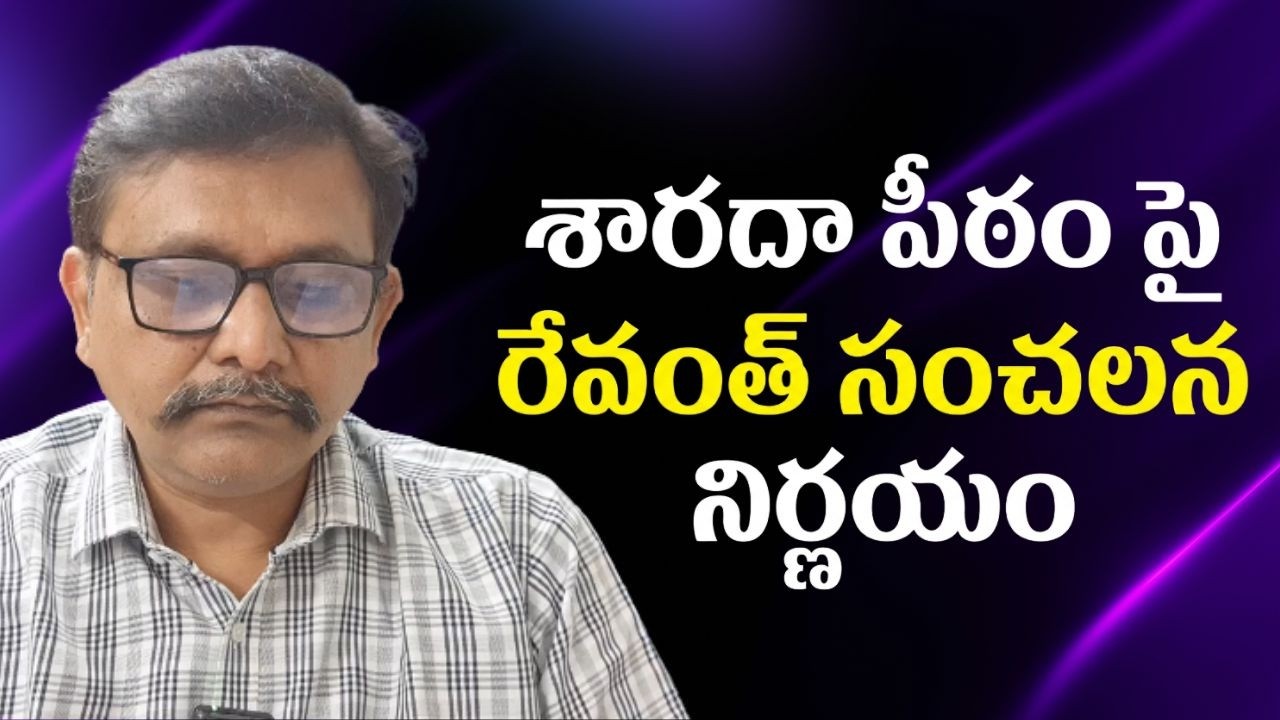 Swami Swarupananda swami success || శారదా పీఠంపై రేవంత్ సంచలన నిర్ణయం