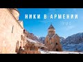 Ники в Армении. Зима