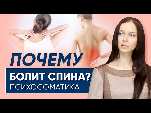 Почему болит спина? Психосоматика