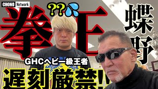 拳王選手・遅刻厳禁！対談が始まらない…【コラボ企画！蝶野正洋×拳王】蝶野がGHCヘビー級王者の素顔を丸裸に⁉