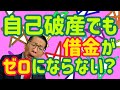 【弁護士解説】自己破産手続!借金がチャラにならない免責不許可事由って?