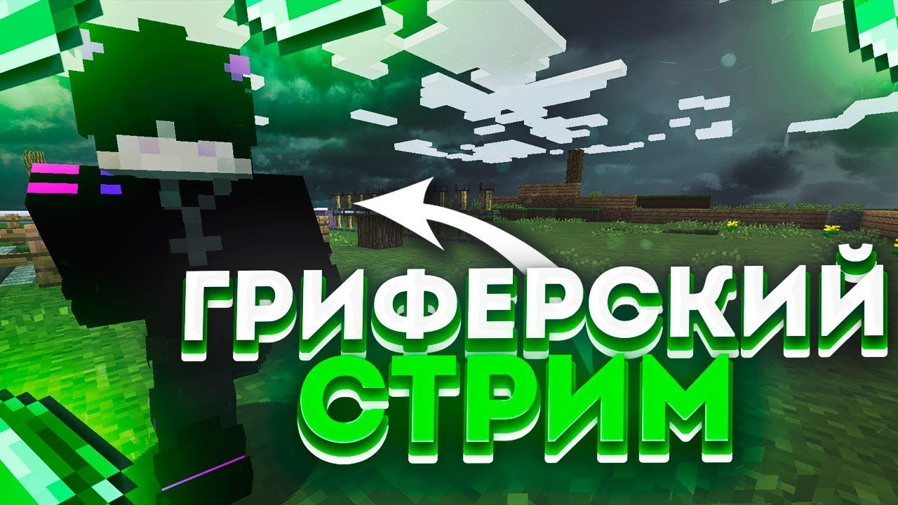 MINECRAFT | СТРИМ | REALLYWORLD | РИЛИВОРЛД | СТРИМ | REALLYWORLD СТРИМ ...