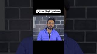واللة العظيم مش هتبطل مذاكرة بعد الفديو ده #shorts