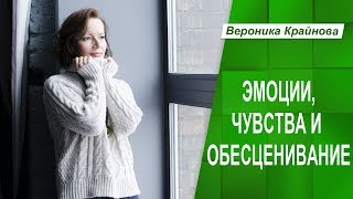 Эмоции, чувства и обесценивание. Самоценность и обесценивание. Часть 4.