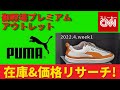 【PUMA】御殿場プレミアム・アウトレット 在庫&価格リサーチ！2022.4.week1