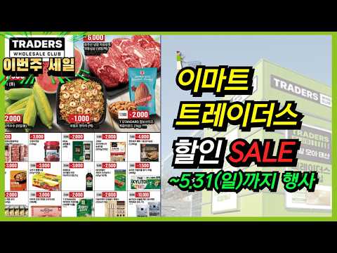이마트 트레이더스 31일까지 특가! 알뜰 쇼핑 기회 놓치지 마세요