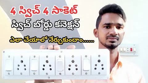 4 switch 4 socket connection | How to make an extension box | electri switch board connection