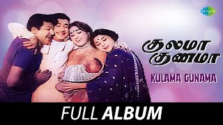 Kulama Gunama - Full Album | Sivaji Ganesan, Padmini | K.V. Mahadevan