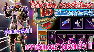 รีวิวRoyalpassซีซั่น18ตั้งแต่เลเวล1-100รอบนี้แจกชุดแดง2ชุดอีกแล้วสวยมากห้ามพลาด!!! - PUBG MOBILE