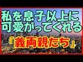 【感動する話 家族】私を息子以上に可愛がってくれる『義両親たち』【馴れ初め 泣ける話】