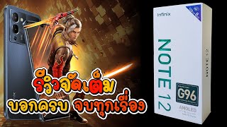 [รีวิวจัดเต็ม] INFINIX NOTE 12 G96 บอกครบ จบทุกเรื่อง