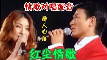 经典情歌对唱配音《红尘情歌》歌声甜美醉人心扉，唱尽红尘情缘。