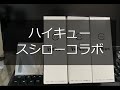 ハイキュー スシローコラボ ボトル アクスタ開封してみた