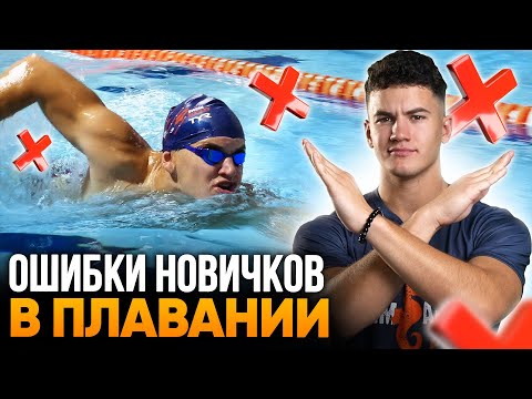 Эти 4 ОШИБКИ НОВИЧКОВ мешают плавать легко и долго