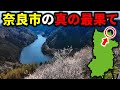 【県庁所在地の秘境】奈良市の”若草山の裏側”には何があるのか？月ヶ瀬村とは・・・