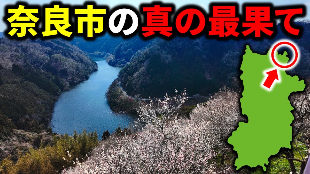 【県庁所在地の秘境】奈良市の”若草山の裏側”には何があるのか？月ヶ瀬村とは・・・
