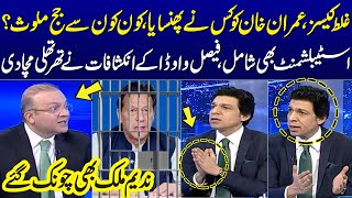 Who Trapped Imran Khan? Judges & Establishment Involved? Faisal Vawda's Revelations |Talk Show