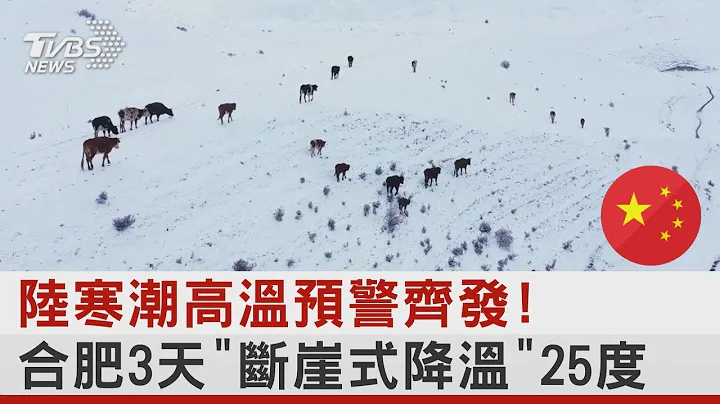 中國大陸寒潮高溫預警齊發! 合肥3天「斷崖式降溫」25度 ｜十點不一樣20221003 - 天天要聞