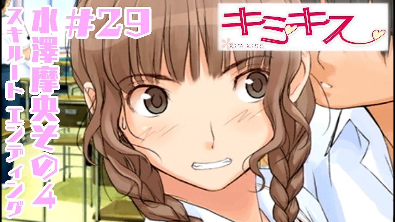 実況プレイ キミキス 29 水澤摩央その4 スキルート エンディング Youtube 実況プレイ キミキス 29 水澤摩央その4 スキルート エンディング Youtube