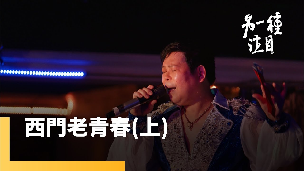 《西門老青春》（上）當風光不再　紅包場明星的西門故事｜另一種注目 #鏡新聞