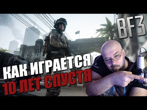 BATTLEFIELD 3 | КАК ВЫГЛЯДИТ И ИГРАЕТСЯ 10 ЛЕТ СПУСТЯ?