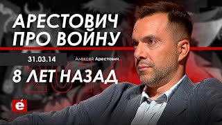 Арестович про войну 8 лет назад (31.03.2014)