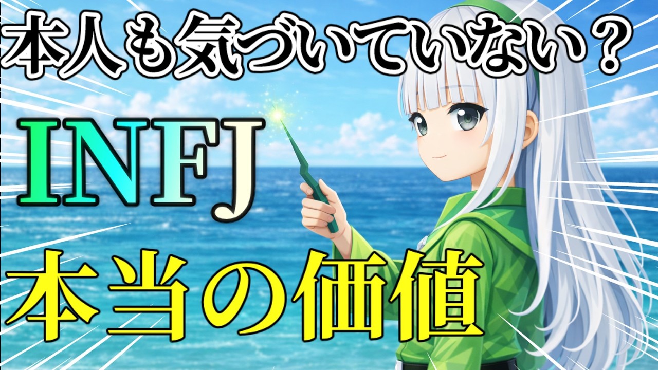 【MBTI診断】INFJ本当の価値｜真価について4項目　#あるある　#MBTI#infj #提唱者#性格診断#infjあるある#心理学#人間関係#提唱者型　心理機能