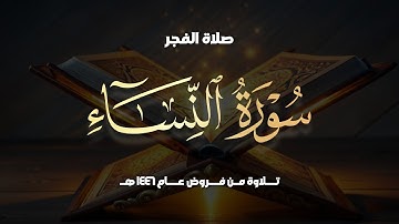 فجريّة خاشعة تلاوة ما تيسر من سورة النساء للشيخ حمزة معاذ | 13-7-1446 هـ