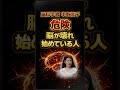 【危険】脳が壊れ始めている人の共通点 【中野信子】 #脳科学 #中野信子 #危険 #脳のサイン #心理学 #人生 #思考習慣 #Shorts