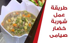 طريقة عمل شوربة خضار صيامى