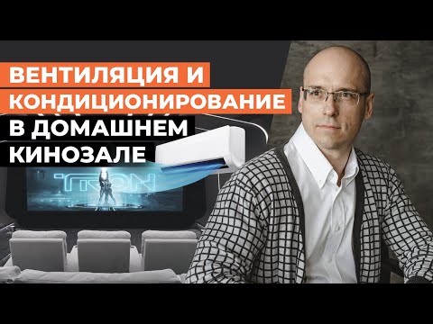 Как сделать правильную вентиляцию и кондиционирование в кинозале? / Проблемы вентиляции в кинотеатре
