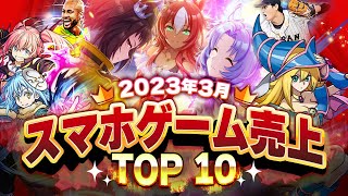 【アプリゲーム】2023年3月スマホゲーム売上ランキングベスト10！