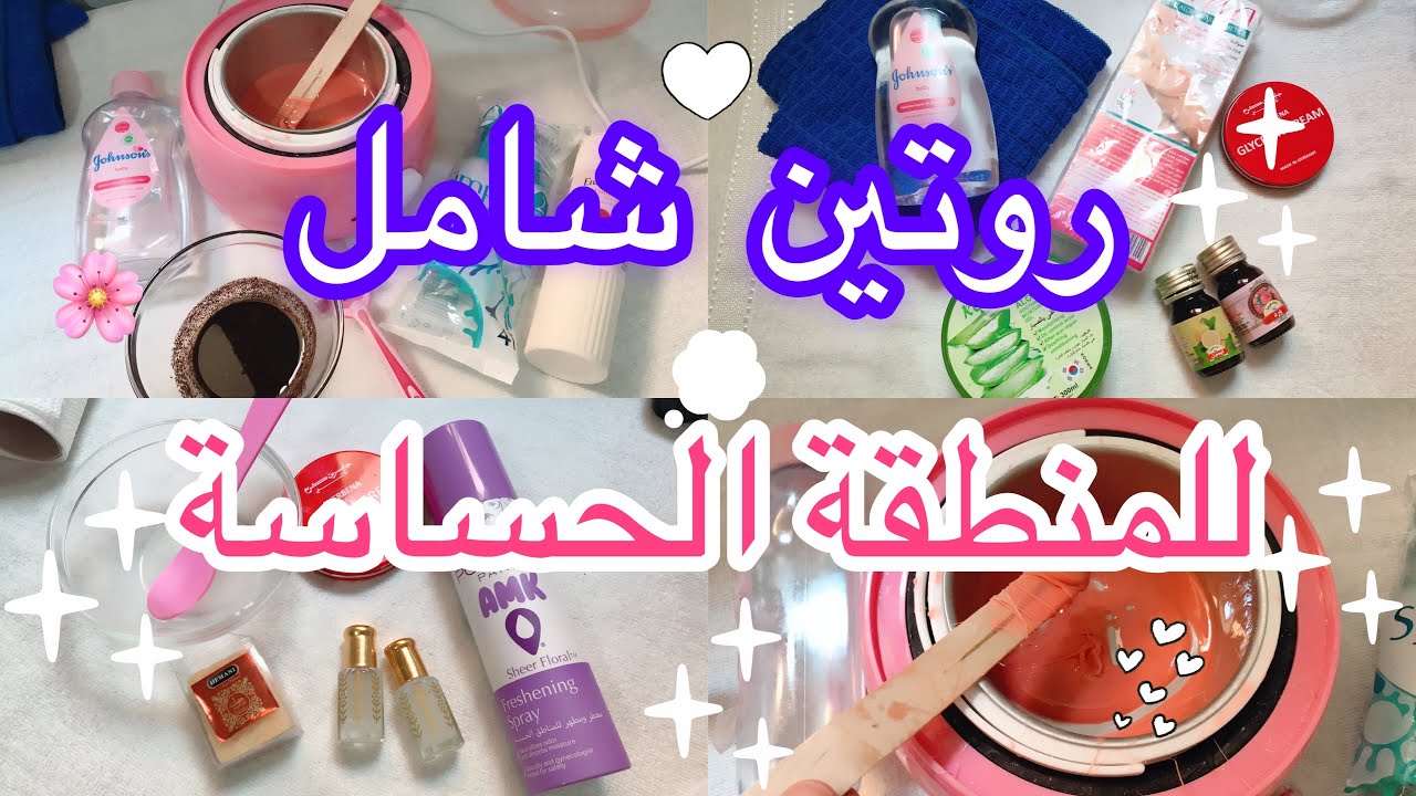 روتين العناية بالمنطقة الحساسة (اليومي،الأسبوعي)🌸تبييض و تعطير 🤍 طرق نزع الشعر💞