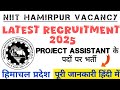 NIT HAMIRPUR LATEST VACANCY - PROJECT ASSISTANT के पदों पर भर्ती
