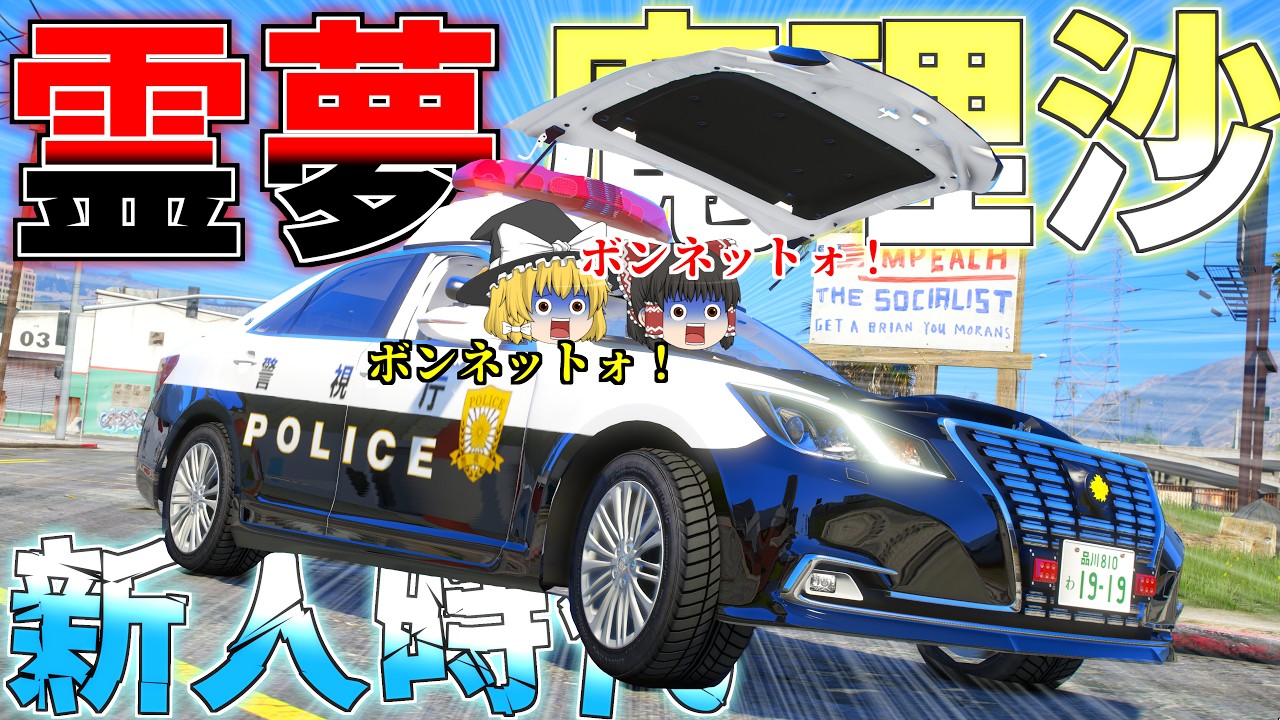 ▶GTAV◀LSPDFR ゆっくり実況 #182 霊夢と魔理沙のパトロール日記