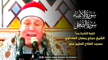 Surah Al Anbiya , Az Zuha | تلاوة النادرة | Sheikh Qari Hajjaj Ramzan Al Hindawi in Egypt