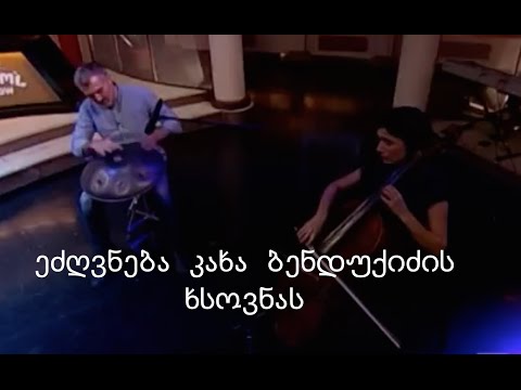 ეძღვნება კახა ბენდუქიძის ხსოვნას.  ჰანგ დრამი - გოგა ხაჩიძე,  ჩელო - გვანცა მათიაშვილი.