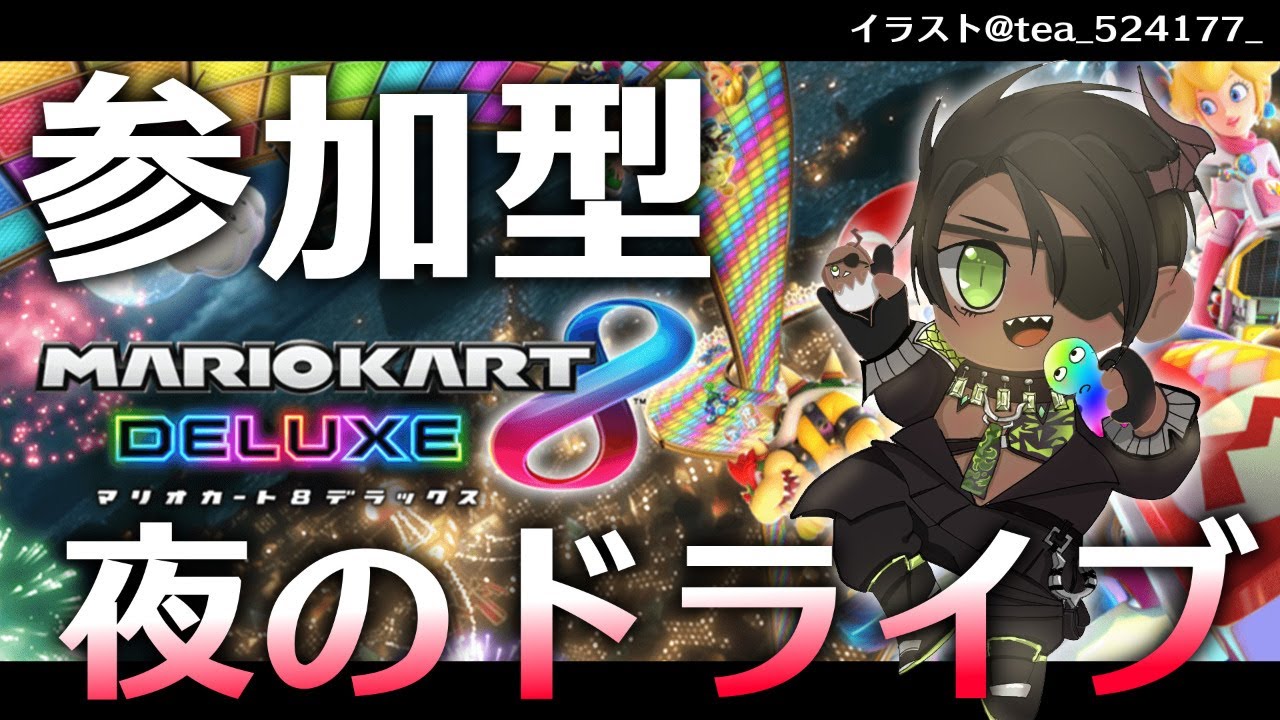 マリオカート8dx 参加型夜のドライブ 荒咬オウガ ホロスターズ Youtube マリオカート8dx 参加型夜のドライブ 荒咬オウガ ホロスターズ Youtube