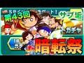 【暗転祭】第43回SRチケットで戦力補充！　べたまったり実況