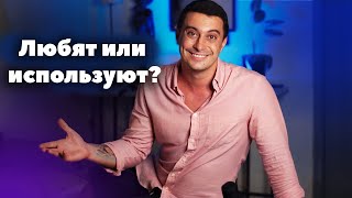 Любят ли тебя или считают временной эмоциональной затычкой? ❤️/💔