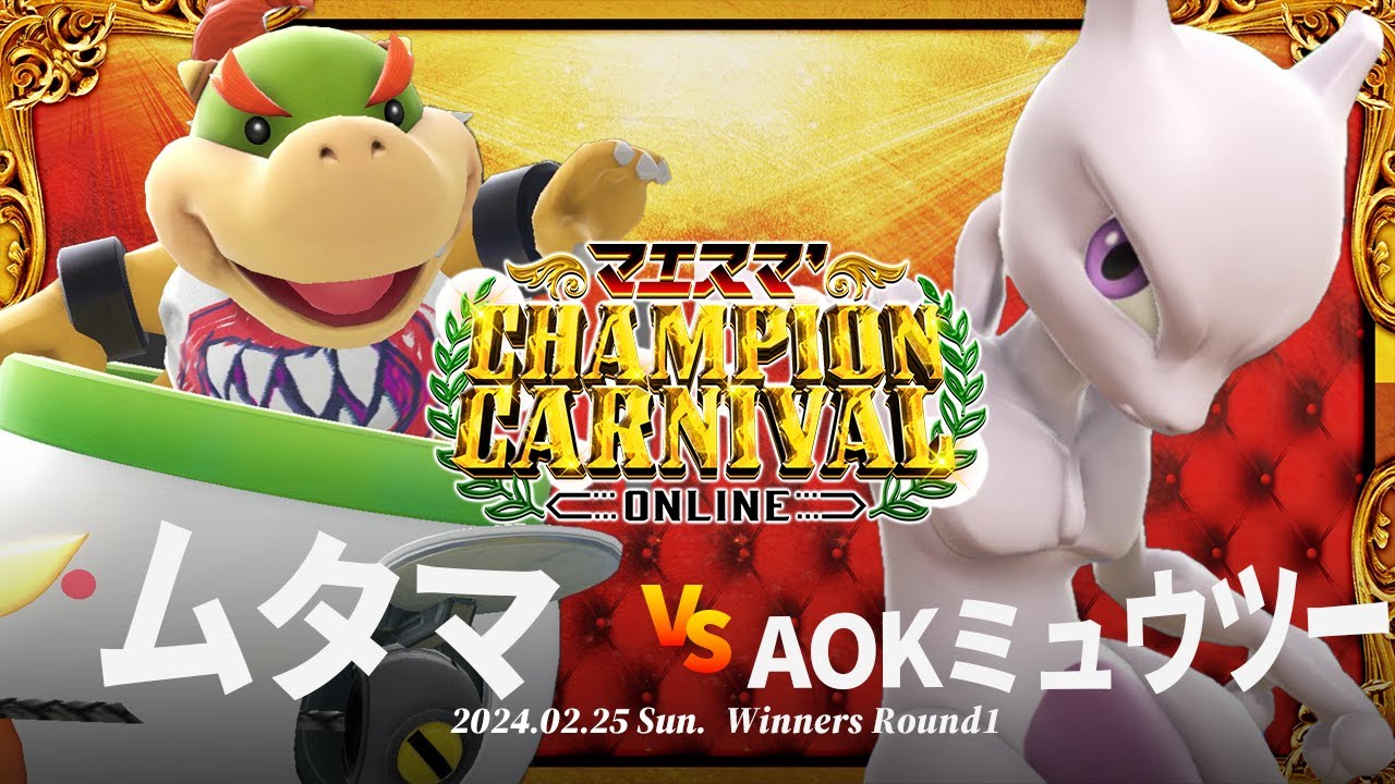 マエスマ'Champion Carnival[WR1] ムタマ(クッパJr.) VS AOKミュウツー(ミュウツー) #スマブラSP #マエスマ