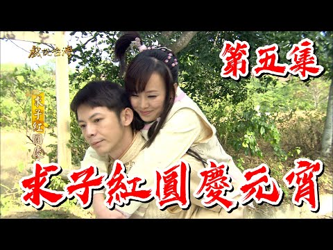 台劇-戲說台灣-求子紅圓慶元宵-EP 05