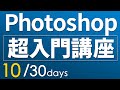 【Photoshop 超・基礎入門】 #10「環境設定とおさらい」