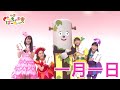 ♪一月一日 - ボンボンアカデミー × ももくろちゃんZ「とびだせ!ぐーちょきぱーてぃー」公式コラボ