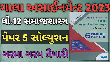 STD 12 samajshastra gala assignment paper solution 2023 | STD 12 samajshastra gala assignment 2023