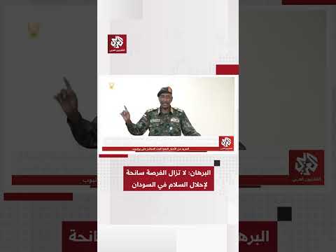 البرهان لا تزال الفرصة سانحة للسلام في السودان شريطة استعادة الأراضي التي سيطرت عليها حركة التمرد