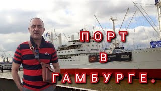 #ПОРТ# ПОРТ В ГАМБУРГЕ.