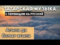 Татарские песни с переводом на русский I Агыла да болыт агыла I Филюс Кагиров